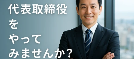 「代表取締役」やってみませんか？
