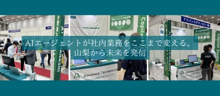 AIエージェントが社内業務をここまで変える。山梨から未来を発信。