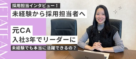 【採用担当インタビュー】未経験でITコンサル企業へ入社し、3年で採用リーダーに！入社理由や活躍の秘訣を大調査🎤
