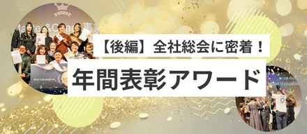 【後編】歓喜と涙が弾けた年間表彰式をレポート！