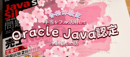 【合格体験記】手当をフル活用してOracle Java認定を制覇した話