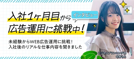 経験で培った「探究心」を武器に、未経験からWEB広告運用に挑戦！キャリアチェンジのリアルとは？／社員インタビュー 中野さん