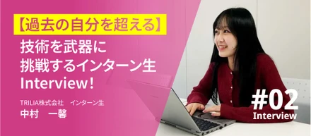 「理論だけでは物足りない」工学部生・中村さんが語る、TRILIAインターンで見つけた実践の場と成長のリアル