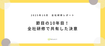 全社研修レポート『節目の10期！全社研修で共有した決意』