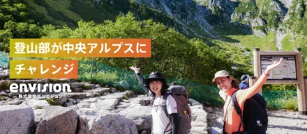 夏山遠征！エンビジョン登山部が中央アルプスにチャレンジ