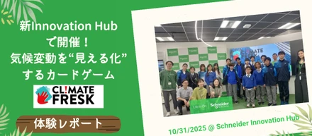 新 Innovation Hubで開催！気候変動を「見える化」するカードゲーム：Climate Freskの体験リポート