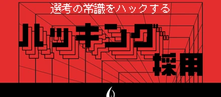 【書類不要！】ハッキング採用実施のお知らせ📢