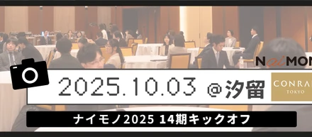 【フォトアルバム】社内行事／2025.10月　14期キックオフ＠汐留（コンラッド東京）
