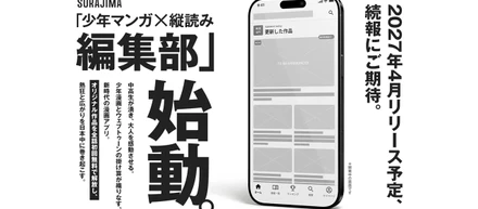 すべてを懸けた挑戦。オリジナルの少年マンガ×縦読みに特化した漫画アプリを2027年春に発表予定