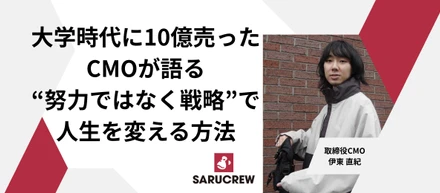 『大学時代に10億売ったCMOが語る、“努力ではなく戦略”で人生を変える方法』