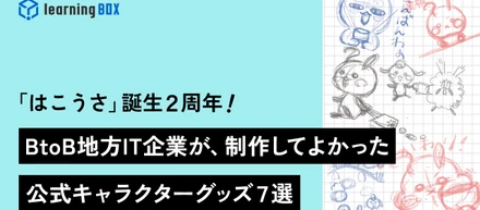 BtoB地方IT企業が制作してよかった公式キャラクターグッズ７選