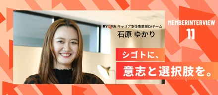 【社員インタビュー Vol.11】“まだ見ぬ自分”を探し続けて。モデル・アパレル・ブライダルを経て、キャリアアドバイザーとして挑戦する私がRYOMAに辿り着いた理由