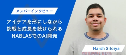 【メンバーインタビュー】アイディアを形にしながら挑戦と成長を続けられるNABLASでのAI開発