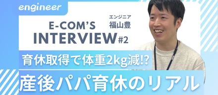 育休取得で体重2kg減⁉ 産後パパ育休を取得した社員に色々聞いてみた｜社員インタビュー＃2