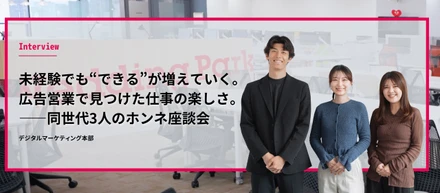 未経験でも“できる”が増えていく。  広告営業で見つけた、仕事の楽しさ。  ――同世代3人のホンネ座談会