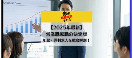 【営業職転職の決定版】年収1000万を狙う「攻め」の転職エージェント活用術と業界選びの全知識公開