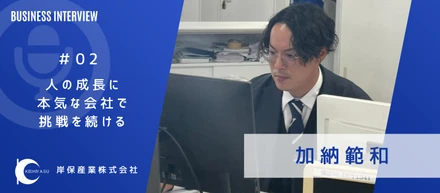 人の成長に本気な会社で、挑戦を続ける