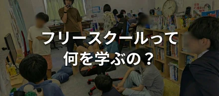 フリースクールって何を学ぶの?価値ある?