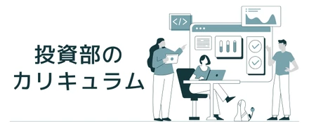 林則行の投資部では何を学べるのか？具体的なカリキュラムを公開しています。