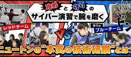 攻めと守りのサイバー演習で腕を磨く。ニュートンの“本気の技術研鑽”とは？