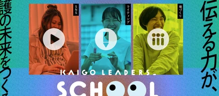 伝える力が未来をつくる。KAIGO LEADERS SCHOOLがはじまりました！