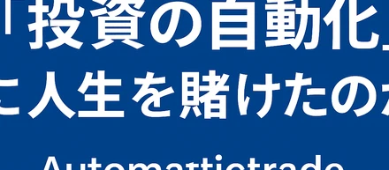 ✨ なぜ私は「投資の自動化」に人生を賭けたのか─ Automatictrade 創業ストーリー ─