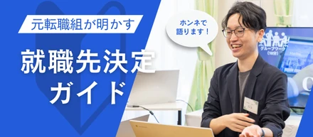 【ホンネで語ります】内定５社から「あおいとり」を選んだワケ。元転職組が明かす、リアルな就職先決定ガイド！