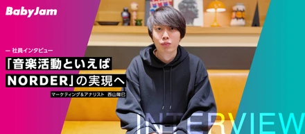 「音楽活動といえばNORDER」の実現へ──西山が語るプロダクトマネジメントの現場