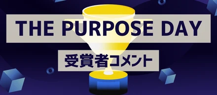 マイナビグループ表彰式|受賞チームの想い💭