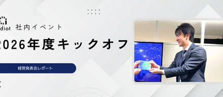 26年度キックオフ｜経営発表会を開催しました