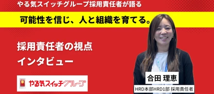 【採用責任者インタビュー】可能性を信じ、人と組織を育てる。採用責任者の視点