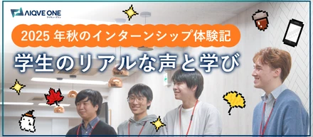 2025年 秋のインターンシップ体験記 学生のリアルな声と学び