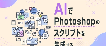 『AI×Photoshopスクリプト』がデザイン現場を変えた