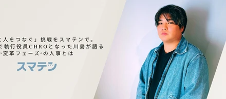 「経営と人をつなぐ」挑戦をスマテンで。入社1か月で執行役員CHROとなった川島が語る“変革フェーズ”の人事とは
