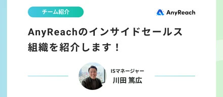 AnyReachのインサイドセールス組織を紹介します！