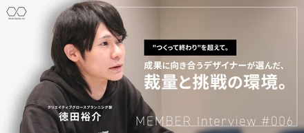 【社員紹介#006】"つくって終わり"を超えて。成果に向き合うデザイナーが選んだ、裁量と挑戦の環境。