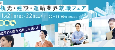 第2回 観光・建設・運輸業界 就職フェアに出展しました！
