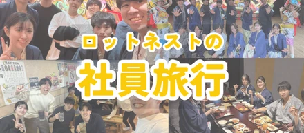 入社3週間で「社員旅行」へ！？ロットネストの元気と温かさが伝わる1泊2日をレポート！＠青森