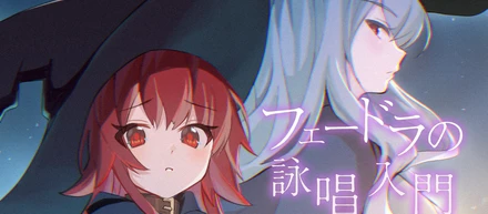 『フェードラの詠唱入門』をリリースしました