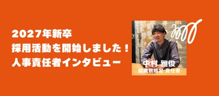 【人事責任者インタビュー】2027年新卒の採用活動を開始しました！