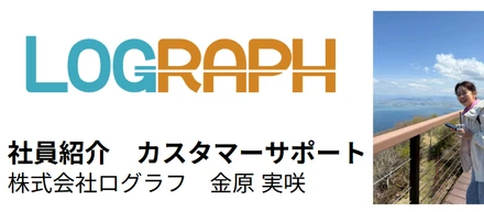 【社員インタビュー・カスタマーサポート編】コールトラッキングツールのパイオニアと聞いて、会社の将来性を感じた。