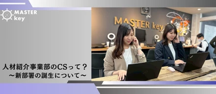 ”事業部の監督”を目指して。　　　　　　　　　思考を止めない、私のCSのカタチ