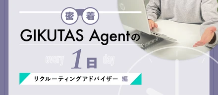 【メンバーの1日密着】リクルーティングアドバイザー編を公開！