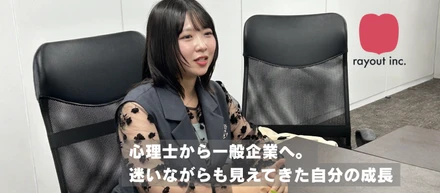 ≪社員紹介≫心理士から一般企業へ。迷いながらも見えてきた自分の成長