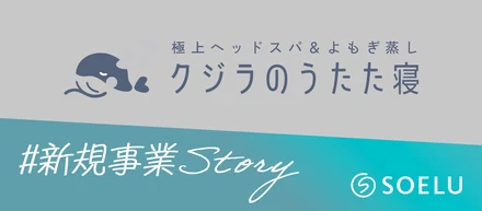 新規事業「クジラのうたた寝」誕生秘話！健康への多角的なアプローチと、これからの展開とは？