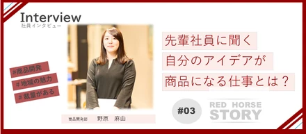 「転職して良かった！」社員が語る、想いを「モノ」にする仕事の裏側｜商品開発部【Interview#03】