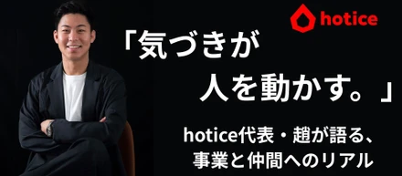【代表インタビューver.2】「気づきが人を動かす。」hotice代表・趙が語る、事業と仲間へのリアル