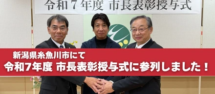 新潟県糸魚川市にて令和7年度 市長表彰授与式に参列しました！