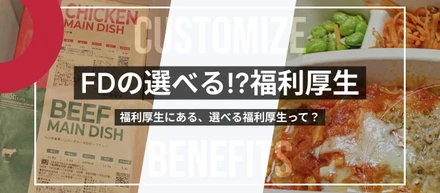 Freedomingにある「選べる」福利厚生って？！（活用方法もご紹介）
