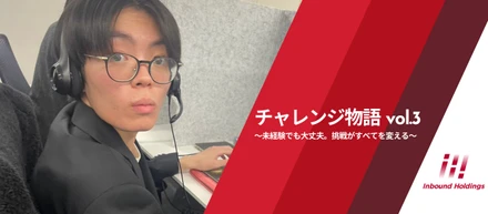 チャレンジ物語 vol.3 〜未経験でも大丈夫。挑戦がすべてを変える。〜